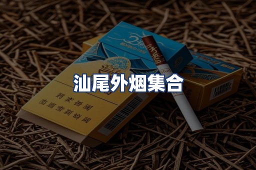 汕尾外烟集合